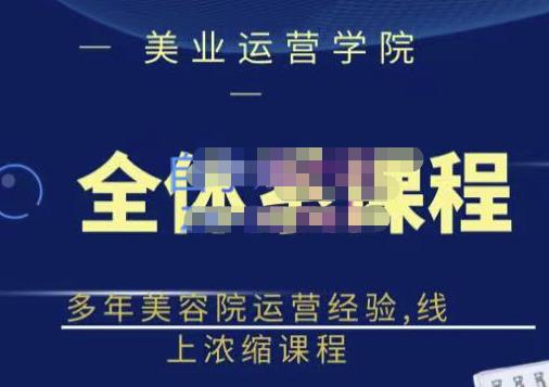 郑芳老师·网红美容院全套营销落地课程，多年美容院运营经验，线上浓缩课程-第一资源库