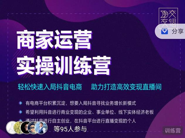 交个朋友直播间-商家运营实操训练营，轻松快速入局抖音电商，助力打造高效变现直播间-第一资源库