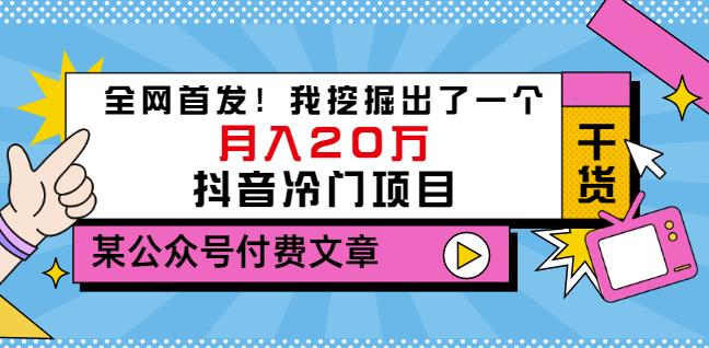 老古董说项目：全网首发！我挖掘出了一个月入20万的抖音冷门项目（付费文章）-第一资源库