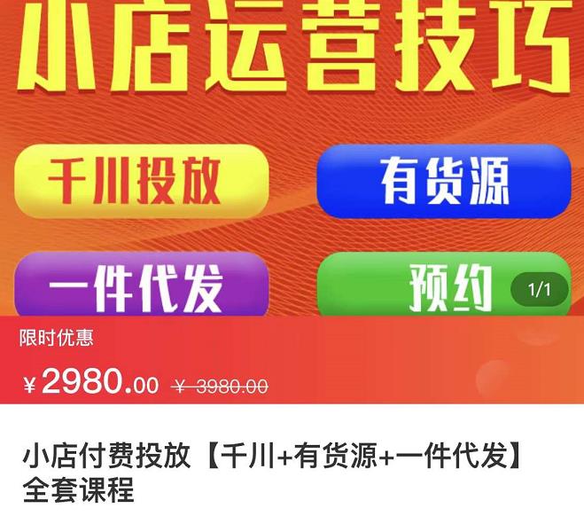 七巷社·小店付费投放【千川+有资源+一件代发】全套课程，从0到千级跨步的全部流程-第一资源库