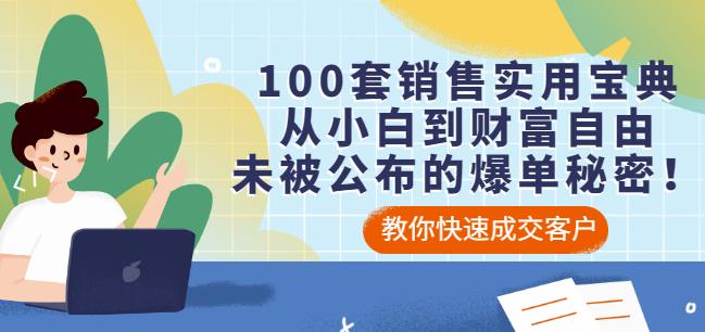 100套销售实用宝典：从小白到财富自由，未被公布的爆单秘密！-第一资源库