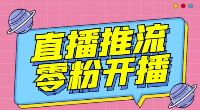 【推流脚本】抖音0粉开播软件/魔豆多平台直播推流助手V3.71高级永久版-第一资源库