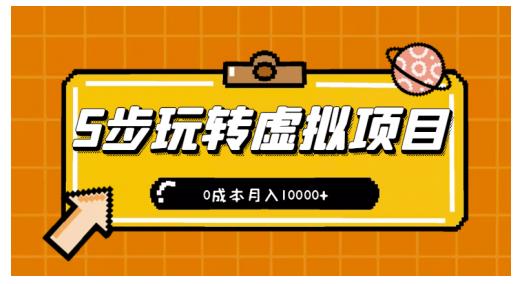 新手小白只需5步，即可玩转虚拟项目，0成本月入10000+【视频课程】-第一资源库