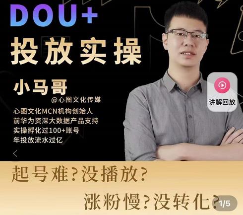 小马哥-Dou+投放实操课，抖加投放，随心推，付费起号逻辑，打破低播放转化-第一资源库