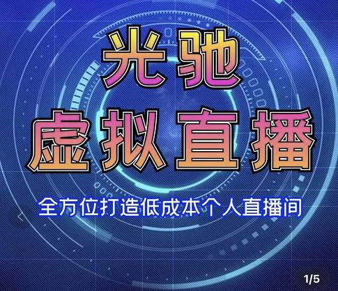 专业绿幕虚拟直播间的搭建和运用，全方位讲解低成本打造个人直播间（视频课程+教学实操）-第一资源库