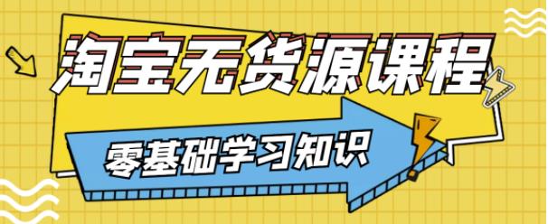 兽爷解惑·淘宝无货源课程，有手就行，只要认字，小学生也可以学会-第一资源库