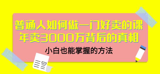 当猩品牌合伙人·普通人如何做一门好卖的课：年卖3000万背后的真相，小白也能掌握的方法！-第一资源库