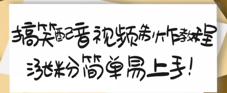 搞笑配音视频制作教程，大流量领域，简单易上手，亲测10天2万粉丝-第一资源库