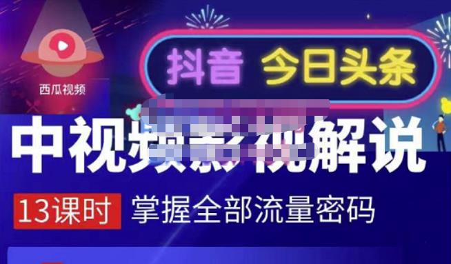 嚴如意·中视频影视解说—掌握流量密码，自媒体运营创收，批量运营账号-第一资源库