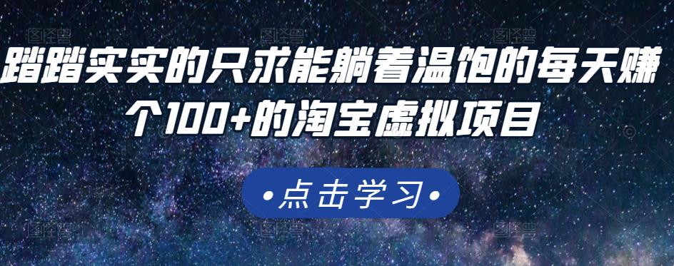 踏踏实实的只求能躺着温饱的每天赚个100+的淘宝虚拟项目，适合新手-第一资源库