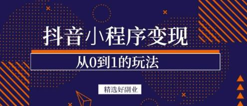 商梦网校-抖音小程序一个能日入300+的副业项目，变现、起号、素材、剪辑-第一资源库