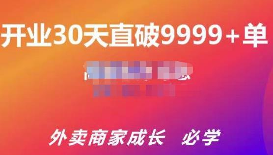 帝恩·外卖运营爆单课程（新店爆9999+，老店盘活），开业30天直破9999+单-第一资源库