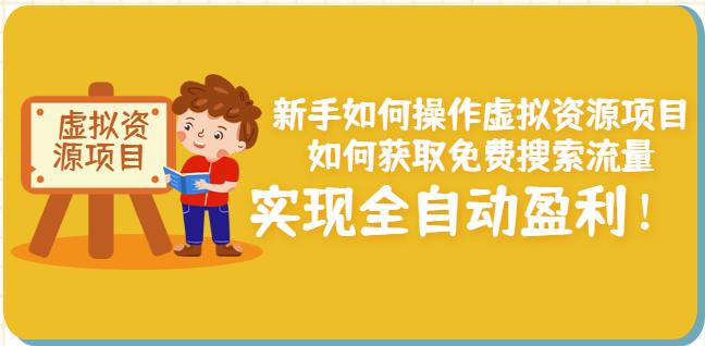 新手如何操作虚拟资源项目：如何获取免费搜索流量，实现全自动盈利！-第一资源库