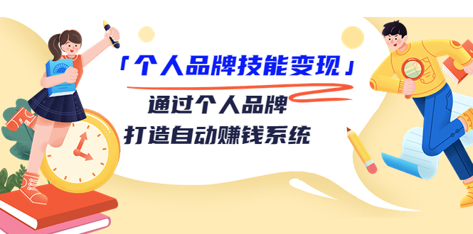 个人品牌技能变现课，通过个人品牌打造自动赚钱系统（视频课程）-第一资源库