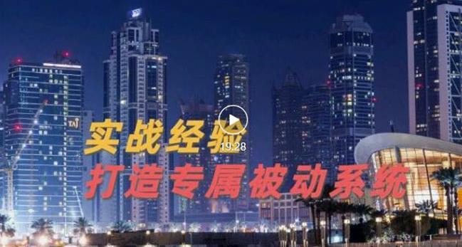 9年引流实战经验，0基础教你建立专属引流系统（精华版）无水印-第一资源库