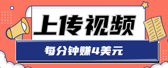 只需要上传视频，每分钟赚4美元，最简单的赚美金项目，轻松赚取个600美元-第一资源库