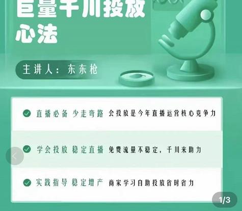 巨量千川优化师投放实操课，学会投放，稳定直播，稳定增产-第一资源库