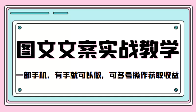 抖音图文文案实战教学，一部手机，有手就可以做，可多号操作获取收益-第一资源库