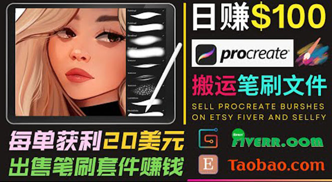 搬运出售Procreate笔刷文件赚钱，每单20美元，轻松日赚100美元-第一资源库