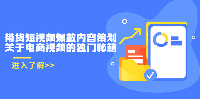 带货短视频爆款内容策划，关于电商视频的独门秘籍（价值499元）-第一资源库