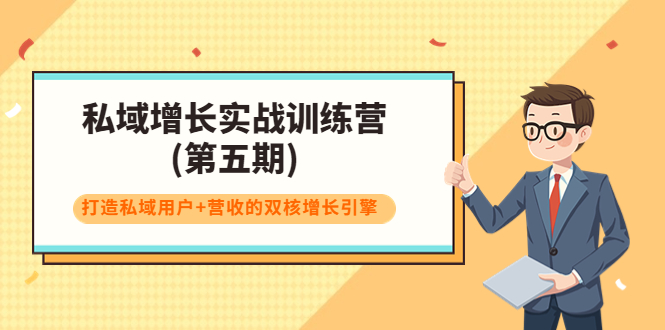 私域增长实战训练营(第五期)，打造私域用户+营收的双核增长引擎-第一资源库