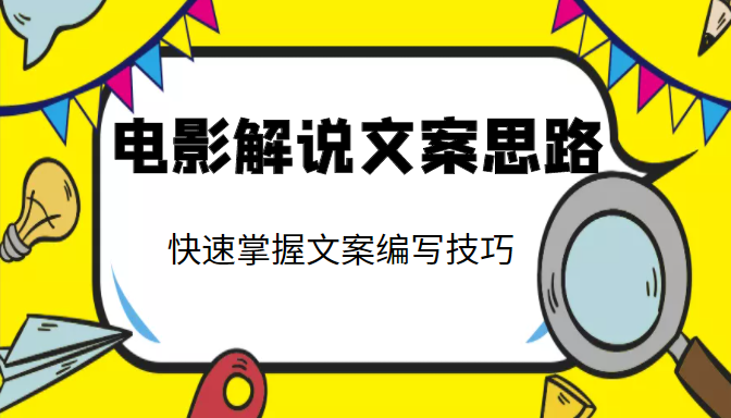 电影解说文案思路课，让你快速掌握文案编写的技巧（3节视频课程）-第一资源库