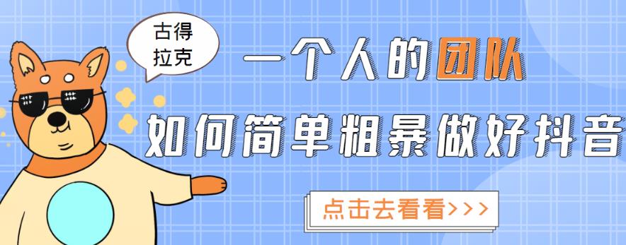 一个人的团队如何简单粗暴做好抖音，帮助你轻松地铲除障碍，实现赚钱目标！-第一资源库