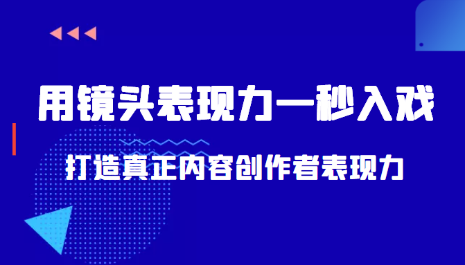 带你用镜头表现力一秒入戏打造真正内容创作者表现力（价值1580元）-第一资源库