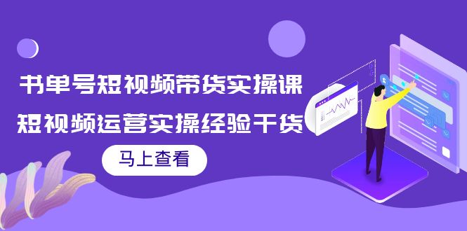 书单号短视频带货实操课：短视频运营实操经验干货分享-第一资源库