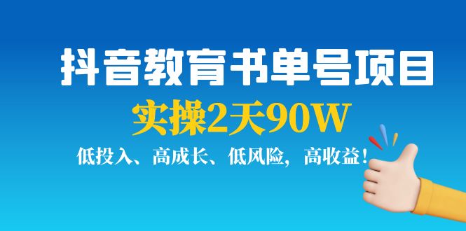 抖音教育书单号项目：实操2天90W，低投入、高成长、低风险，高收益-第一资源库