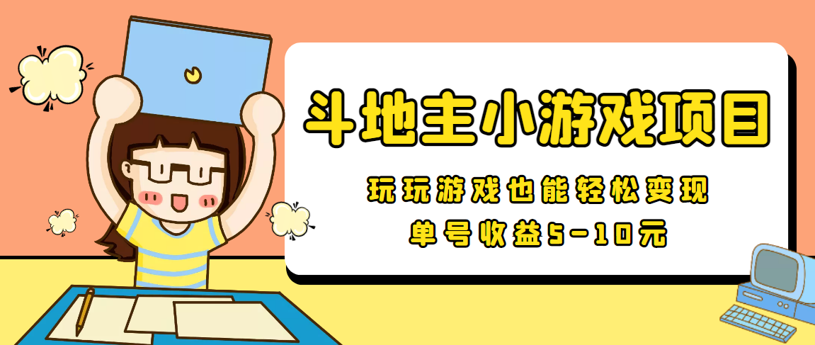 【信息差小项目】最新安卓手机斗地主小游戏变现项目，单号收益5-10元-第一资源库