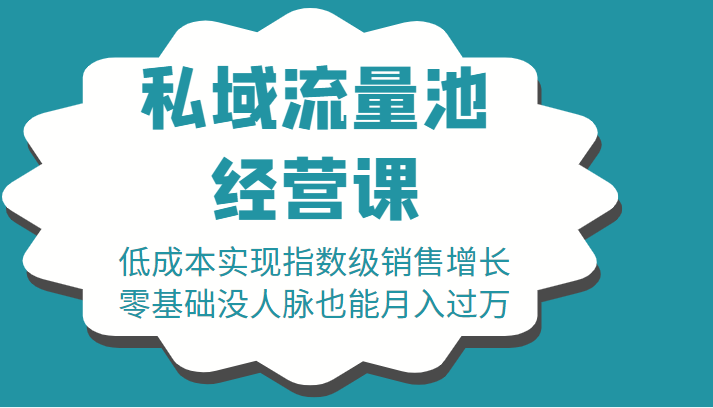 16堂私域流量池经营课：低成本实现指数级销售增长，零基础没人脉也能月入过万-第一资源库