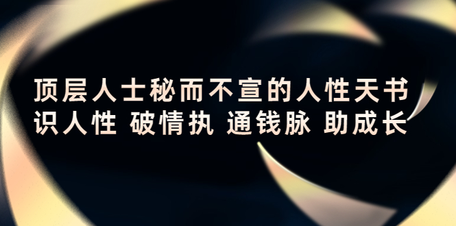 顶层人士秘而不宣的人性天书，识人性 破情执 通钱脉 助成长-第一资源库