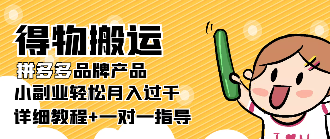 稳定低保项目：得物搬运拼多多品牌产品，小副业轻松月入过千【详细教程】-第一资源库