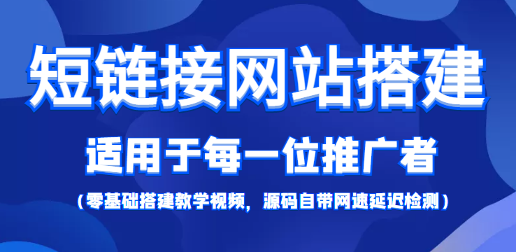 短链接网站搭建：适合每一位网络推广用户【搭建教程+源码】-第一资源库