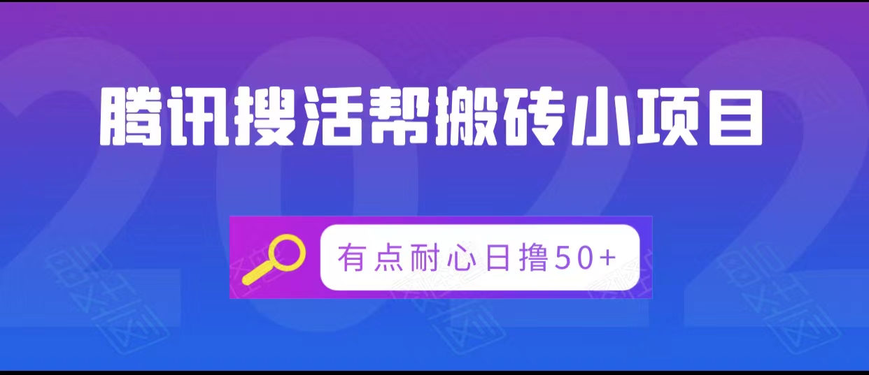 腾讯搜活帮搬砖低保小项目，有点耐心日撸50+-第一资源库