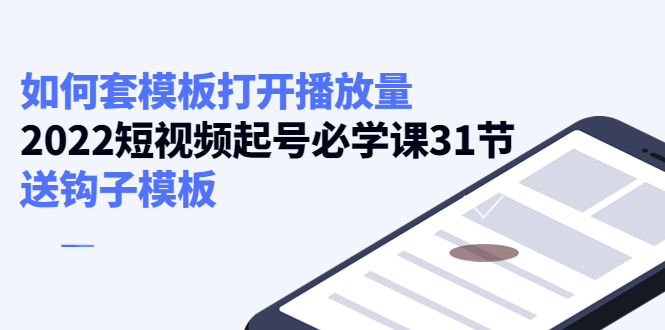 如何套模板打开播放量，起号必学课31节（送钩子模板）-第一资源库