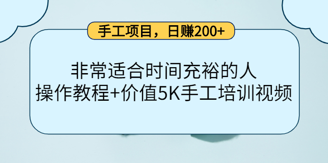 手工项目，日赚200+非常适合时间充裕的人，项目操作+价值5K手工培训视频-第一资源库