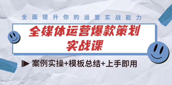 全媒体运营爆款策划实战课：案例实操+模板总结+上手即用-第一资源库