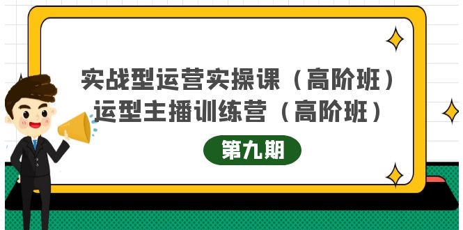 主播运营实战训练营高阶版第9期+运营型主播实战训练高阶班第9期-第一资源库