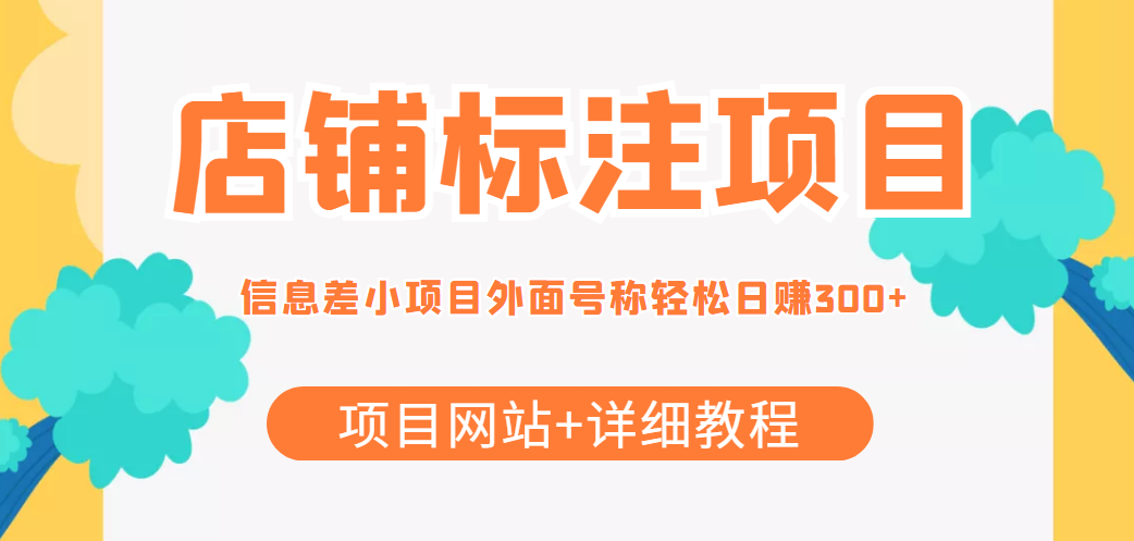 最近很火的店铺标注信息差项目，号称日赚300+(项目网站+详细教程)-第一资源库