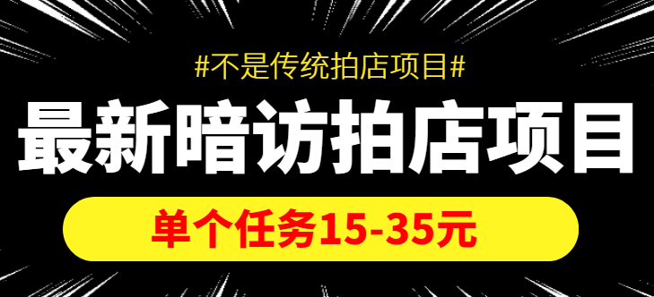 最新暗访拍店信息差项目，单个任务15-35元（不是传统拍店项目）-第一资源库