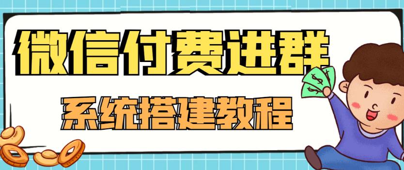 外面卖1000的红极一时的9.9元微信付费入群系统：小白一学就会（源码+教程）-第一资源库