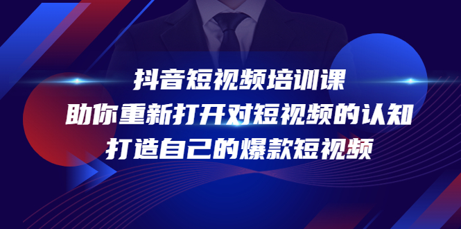 抖音短视频培训课，助你重新打开对短视频的认知，打造自己的爆款短视频-第一资源库