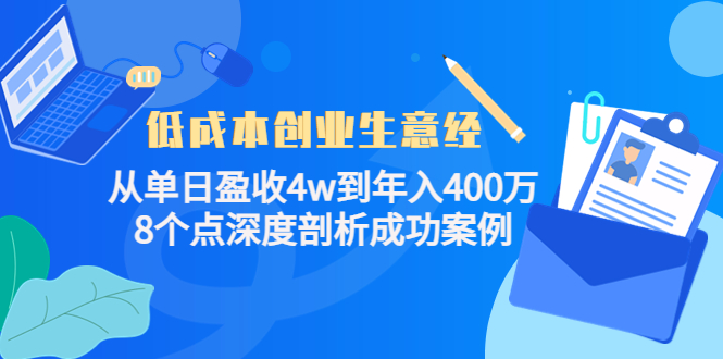 低成本创业生意经：从单日盈收4w到年入400万，8个点深度剖析成功案例-第一资源库