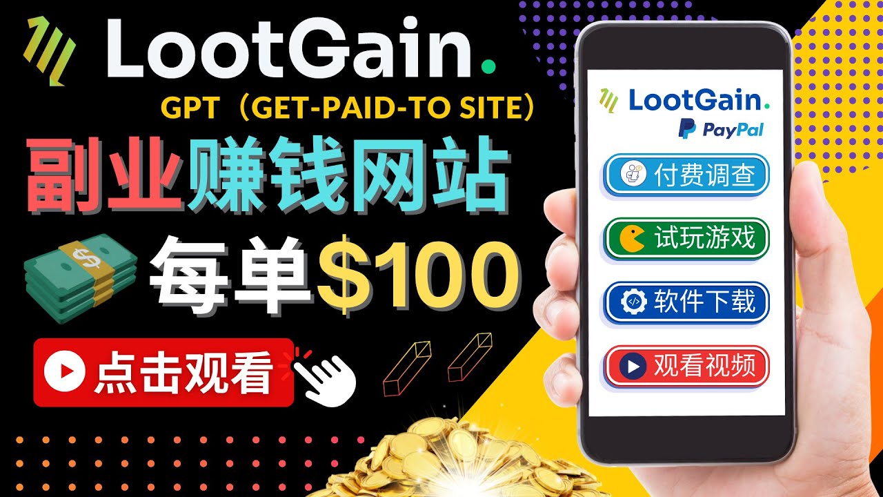 做调查下载APP, 玩游戏赚钱 – 通过GPT（Get-Paid-To）每单100美元-第一资源库