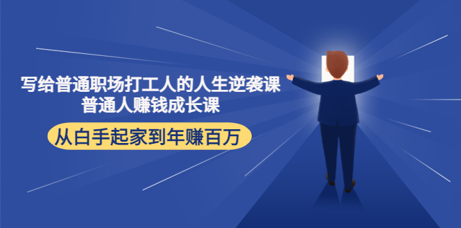 写给普通职场打工人的人生逆袭课：普通人赚钱成长课 从白手起家到年赚百万-第一资源库