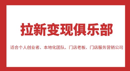 拉新变现俱乐部，适合个人创业者、本地化团队、门店老板、门店服务营销公司-第一资源库