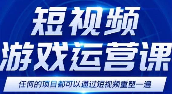 短视频游戏赚钱特训营，0门槛小白也可以操作，日入1000+-第一资源库