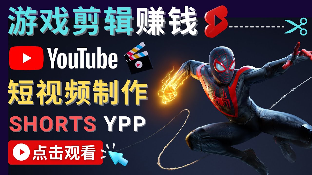 录制剪辑游戏短视频赚钱 – 快速开通Youtube Shorts广告获利-第一资源库